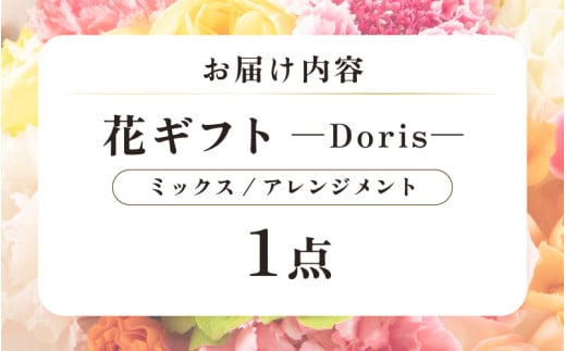 気分を変える花ギフト Doris(アレンジメント・ミックス) [aw062-b002_01]