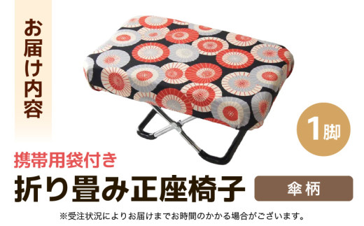 （カラー：傘柄）折り畳み正座椅子 ／ インテリア 椅子 デザイン カラバリ コンパクト スリム 畳める 座椅子 持ち運び 便利 リラックス 袋付き 手作り 国産 [aw055-a004_03]