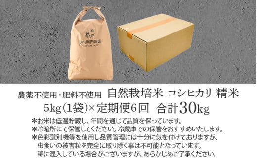 【先行予約】【令和8年産 新米】【定期便6回】伊与衛門農園の自然栽培コシヒカリ精米 5kg×6回 伊与衛門農園の特別栽培米＜温度と湿度を常時管理し新鮮米を出荷！＞/ 米 白米 自然の力 高品質 鮮度抜群 ブランド米 福井県 あわら市産 スマート農業 ※2026年10月下旬以降順次発送 [aw071-k001]
