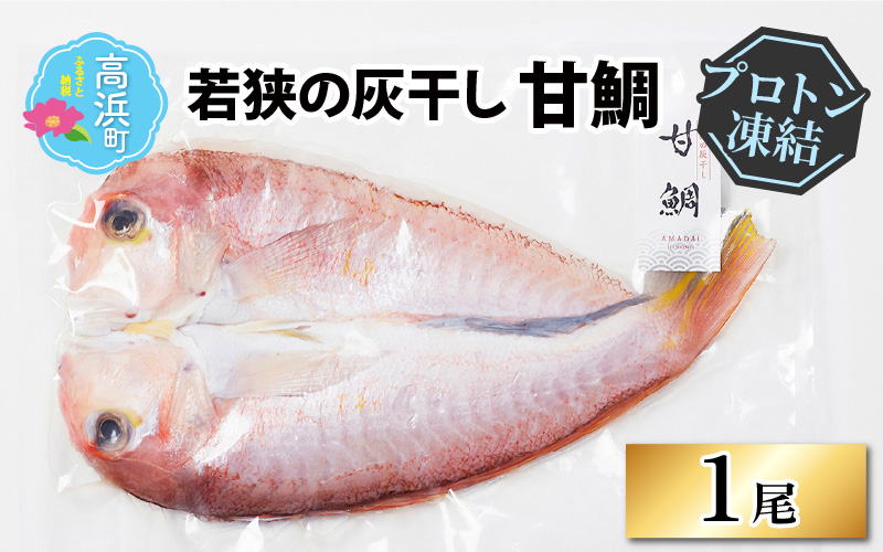 【解凍だけの簡単調理】若狭 甘鯛 灰干し | 干物 海鮮 冷凍食品