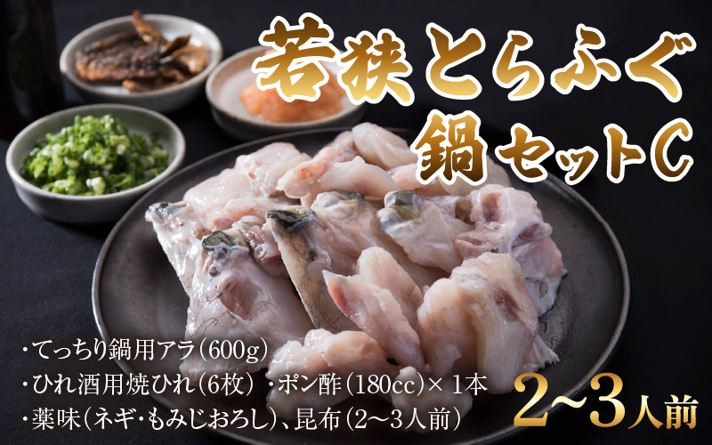 【先行予約】【国産とらふぐ】ふぐ鍋セット2-3人前 【2026年10月より順次発送】北陸 福井 鍋 家庭用