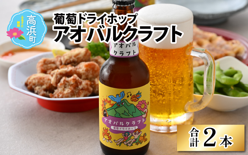 アオバルクラフト（葡萄ドライホップ）地ビール330ml × 2本