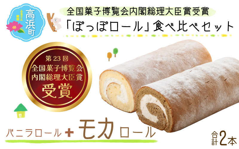 『ぽっぽロール』食べ比べセット第23回 全国菓子博覧会内閣総理大臣賞受賞【バニラ ＆ モカ】 ※発送前に受取日の確認電話をいたします