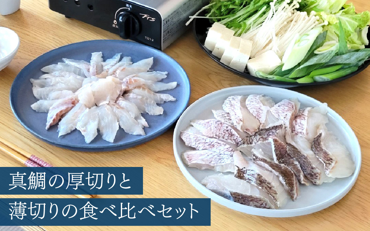 鯛しゃぶ食べ比べセット　2〜3人前【急速冷凍】（プロトン凍結） 食べ比べ 海鮮