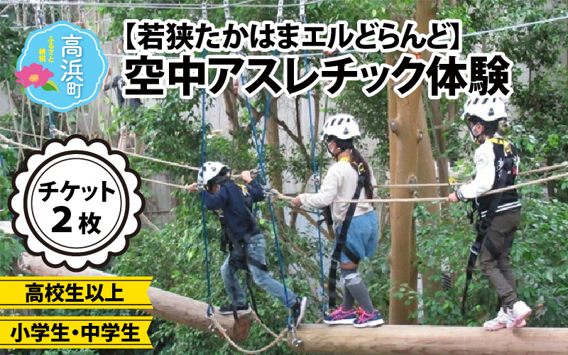 「若狭たかはまエルどらんど」空中アスレチック体験チケット(セット)各1枚