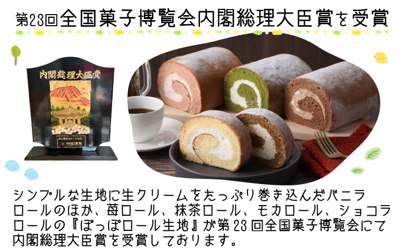 『ぽっぽ ロール』食べ比べセット ハーフ 【バニラ＆モカ】 第23回 全国菓子博覧会内閣総理大臣賞受賞 ※受取日事前連絡有