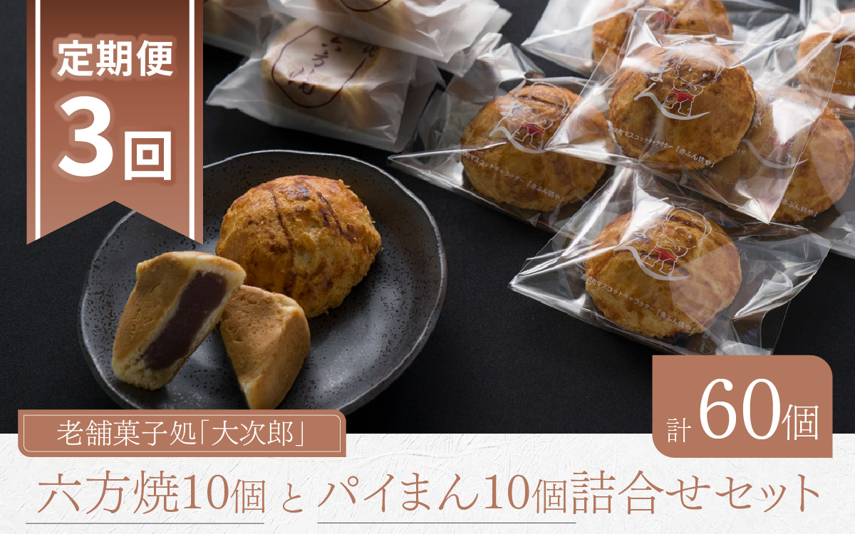 【3ヶ月定期便】老舗菓子処「大次郎」 六方焼10個とパイまん10個詰合せセット