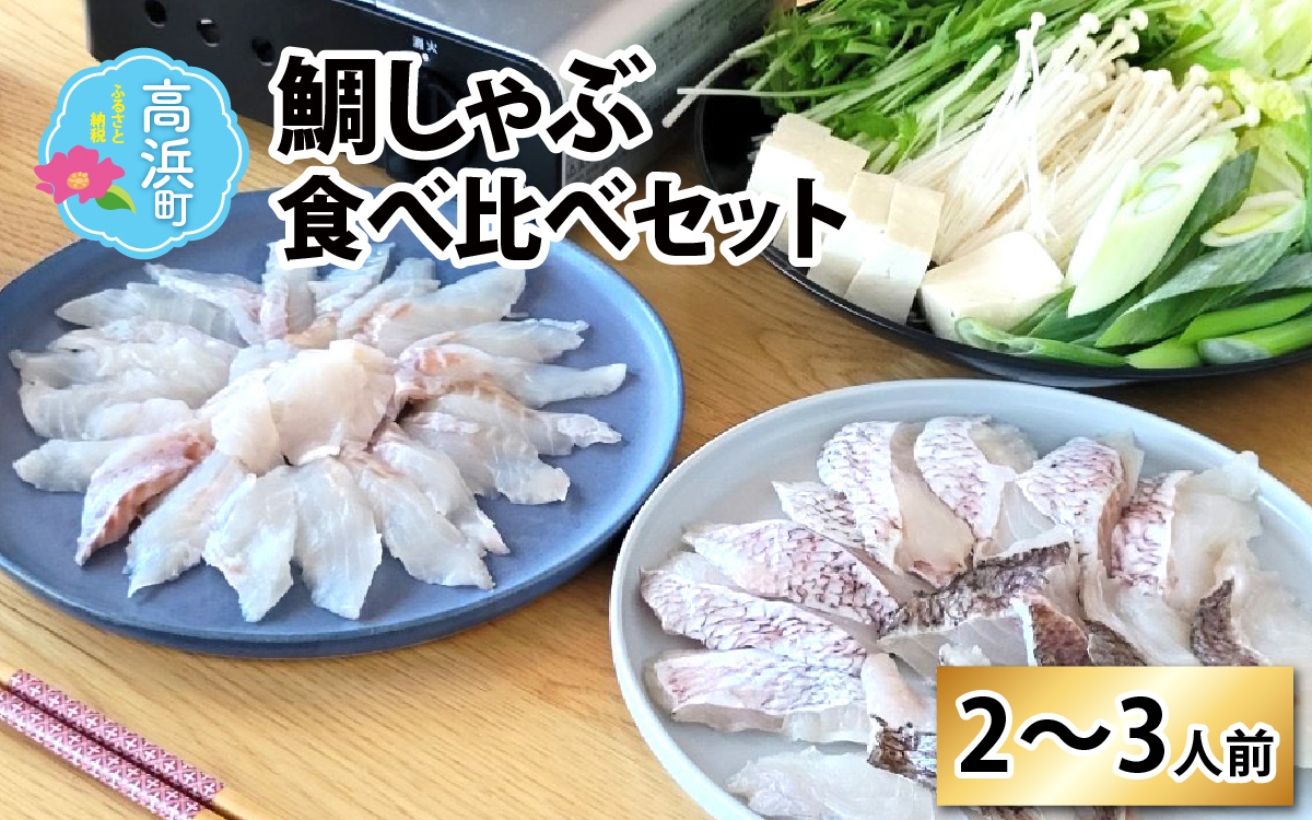 鯛しゃぶ食べ比べセット　2〜3人前【急速冷凍】（プロトン凍結） 食べ比べ 海鮮