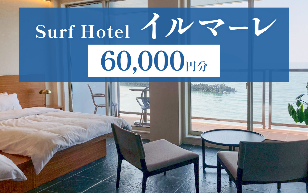 ãæ¥æ¬æµ·ãšè¥çå¯å£«ãäžæã§ããç¹çåžãSurfHotel ã€ã«ããŒã¬ å©çšåž 60,000åå ããã«
