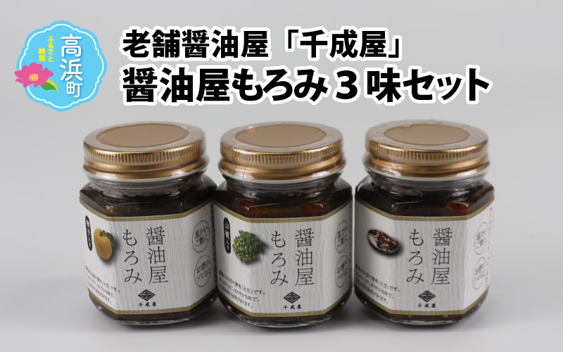 老舗醤油屋「千成屋」の醤油屋もろみ3味セット
