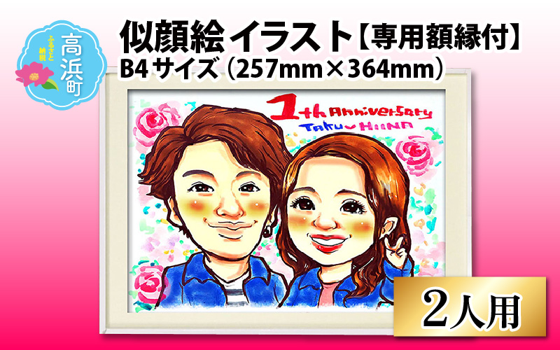 似顔絵 イラスト 2人用 B4サイズ(257mm×364mm)専用額縁付