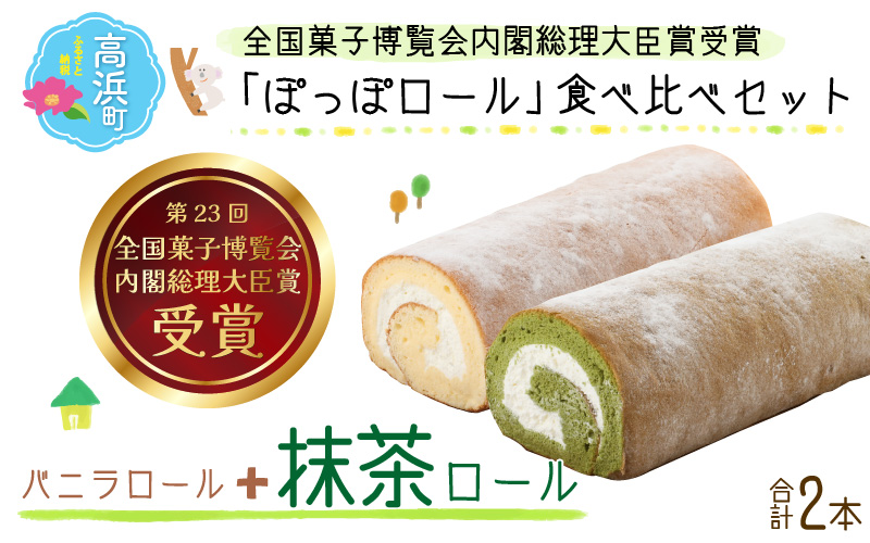 『ぽっぽロール』食べ比べセット第23回 全国菓子博覧会内閣総理大臣賞受賞【バニラ ＆ 抹茶】 ※発送前に受取日の確認電話をいたします