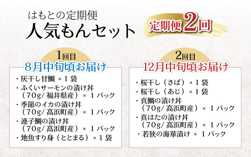 【2回定期便】はもとの定期便 人気もんセット【急速冷凍】（プロトン凍結）【お中元・お歳暮時期にお届け】