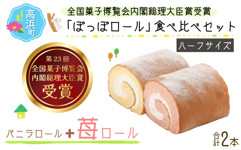 『ぽっぽロール』ハーフサイズ 食べ比べセット【バニラ ＆ いちご】第23回 全国菓子博覧会内閣総理大臣賞受賞  ※発送前に受取日の確認電話をいたします