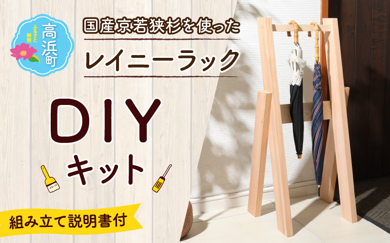 京若狭 杉を使ったDIYキット レイニーラック【組み立て説明書付】[A-028007] 自作 家具