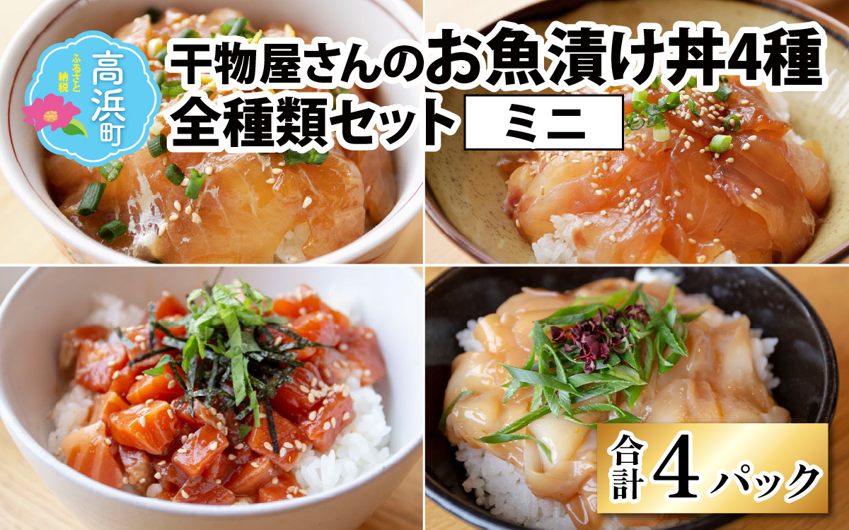 干物屋さんの漬け丼 全種類セットミニ4パック（4種）【急速冷凍】（プロトン凍結）