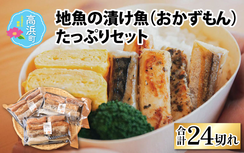 【焼くだけの簡単調理】地元の漬け魚 4種セット| 海鮮 冷凍食品 お惣菜