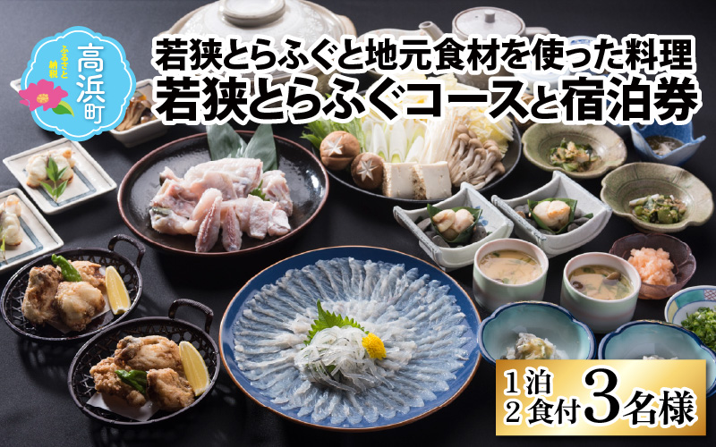 若狭とらふぐコースと宿泊券(1泊2食付3名様)【宿泊は10月〜翌年5月の期間限定】