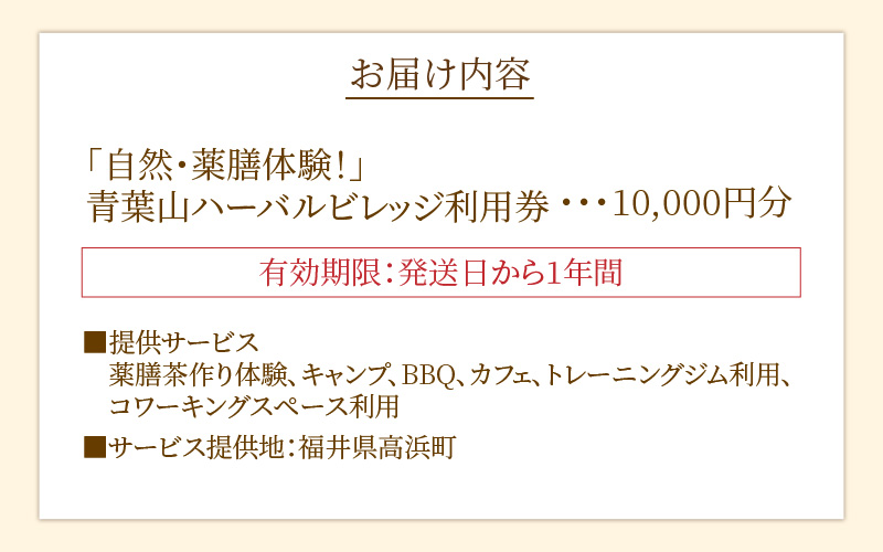 「自然・薬膳体験！」青葉山ハーバルビレッジ利用券10,000円