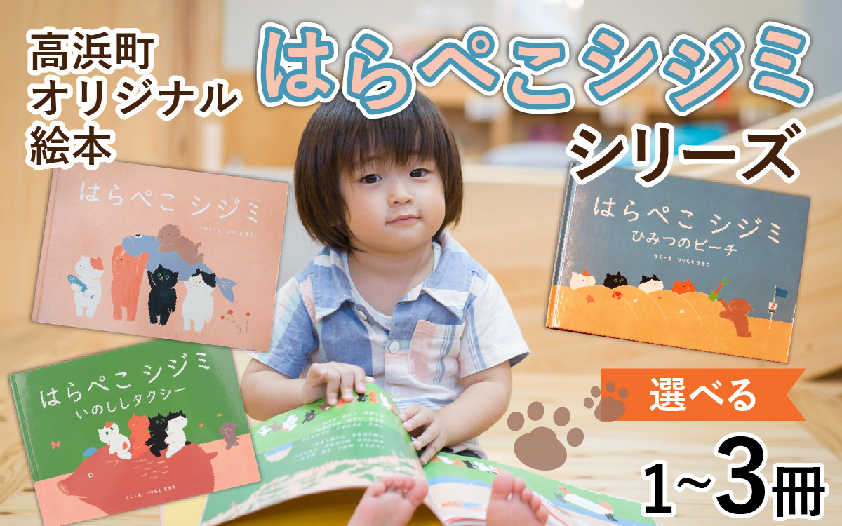 高浜町オリジナル絵本『はらぺこシジミ』シリーズ