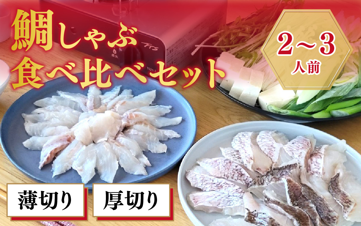 鯛しゃぶ食べ比べセット　2〜3人前【急速冷凍】（プロトン凍結） 食べ比べ 海鮮