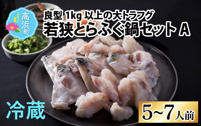 【先行予約】【国産とらふぐ】ふぐ鍋セット 5-7人前 【2026年10月より順次発送】北陸 福井 家庭用