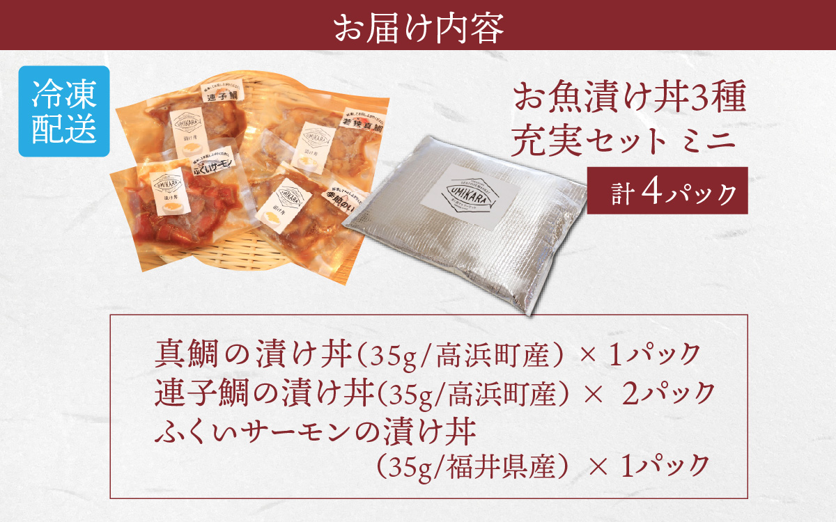 干物屋さんの漬け丼 充実セットミニ 4パック（3種）【急速冷凍】（プロトン凍結）