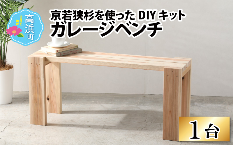 京若狭 杉を使ったDIYキット ガレージベンチ【組み立て説明書付】 自作 家具