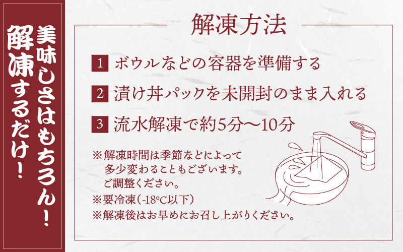 干物屋さんの漬け丼　オススメ5パック【急速冷凍】（プロトン凍結）