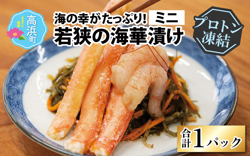 【解凍だけの簡単調理】若狭の海華漬け ミニ（ズワイガニ・甘エビ・アカモク ) 出汁 魚介 ごはんのお供 おつまみ 海鮮丼 冷凍食品