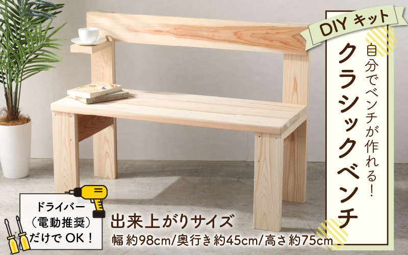 京若狭 杉を使ったDIYキット クラシックベンチ【組み立て説明書付】 自作 家具