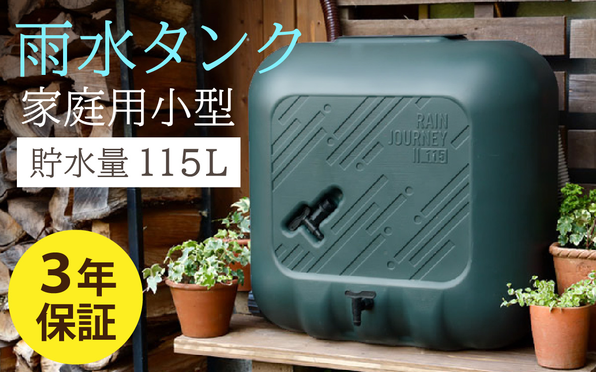 おしゃれで機能的なデザイン！家庭用小型雨水タンク【 レインジャーニー】