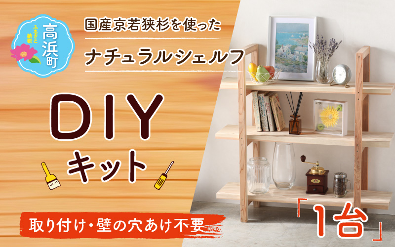 おしゃれな DIY 家具 京若狭杉 ナチュラルシェルフ DIYキット 壁の穴あけ不要 賃貸OK 家具 棚 自作