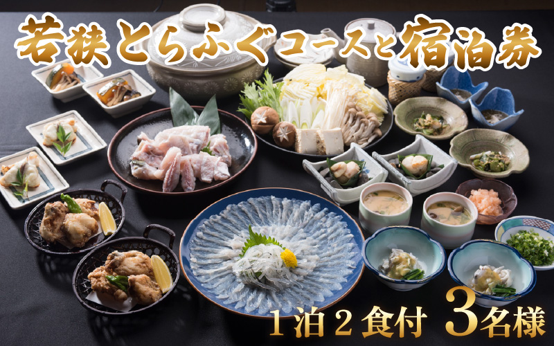若狭とらふぐコースと宿泊券(1泊2食付3名様)【宿泊は10月〜翌年5月の期間限定】