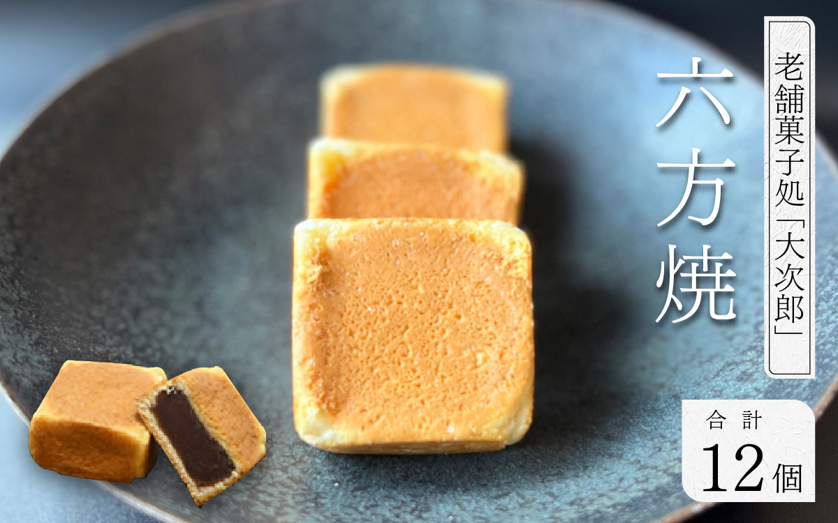 六方焼 老舗菓子処 大次郎 12個 和菓子 六方焼 和菓子