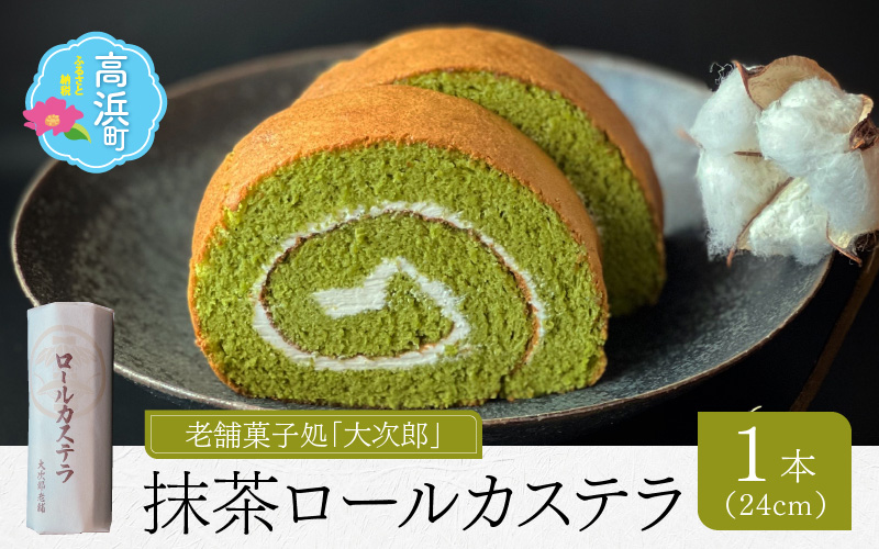 スイーツ　老舗菓子処「大次郎」　抹茶ロールカステラ　バタークリーム　抹茶ロールカステラ　ギフト