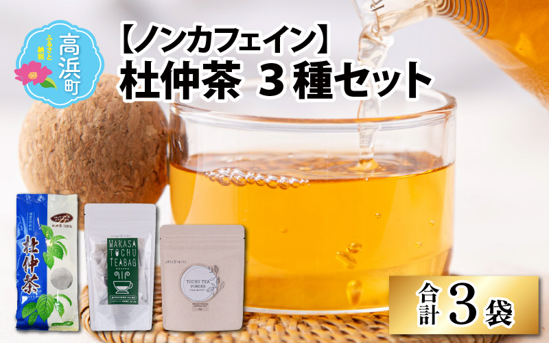 福井県高浜町産　青の杜仲茶5袋セット（ノンカフェイン）