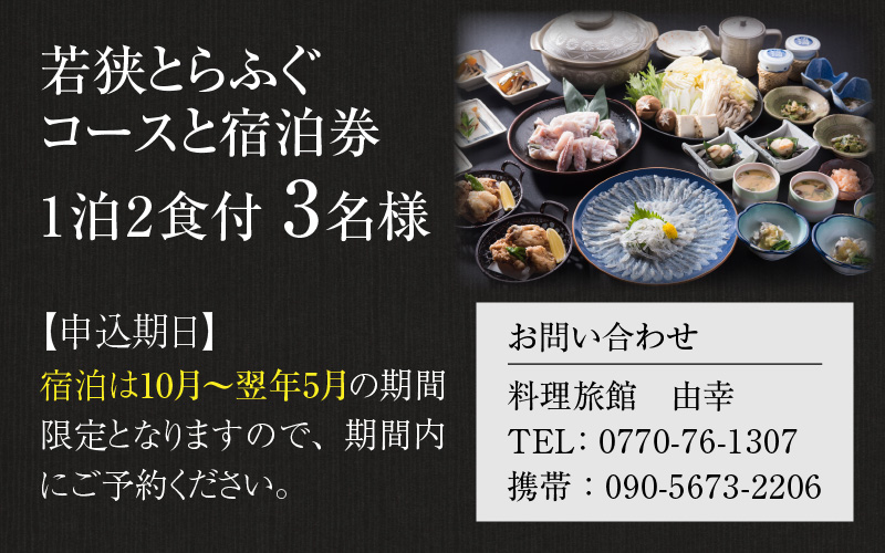 若狭とらふぐコースと宿泊券(1泊2食付3名様)【宿泊は10月〜翌年5月の期間限定】