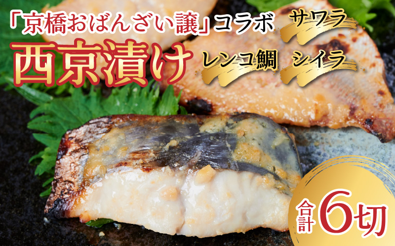 京橋おばんざい譲 コラボ西京漬け（サワラ、レンコ鯛、シイラ）