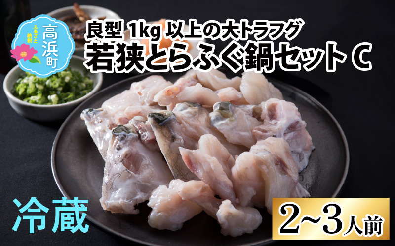 【先行予約】【国産とらふぐ】ふぐ鍋セット2-3人前 【2026年10月より順次発送】北陸 福井 鍋 家庭用