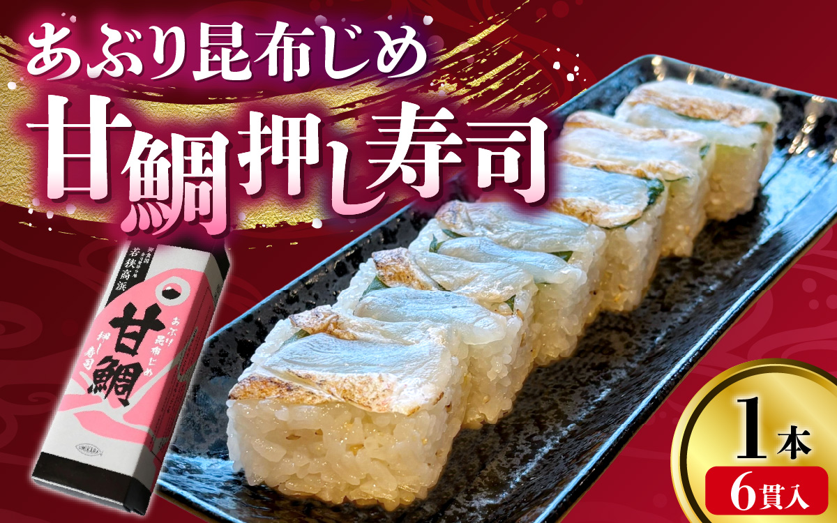 【数量限定】若狭名物 「あぶり昆布じめ 甘鯛押し寿司」1本
