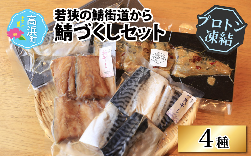 若狭の鯖街道から 鯖づくしセット【急速冷凍】（プロトン凍結）
