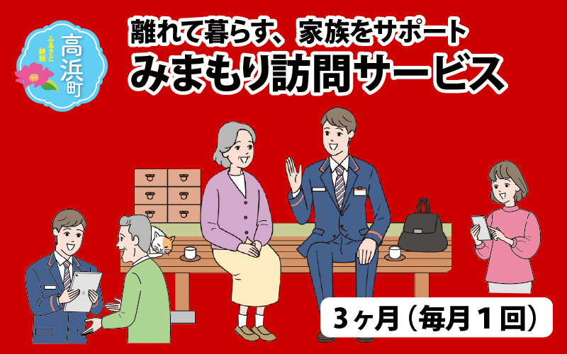 みまもり訪問サービス（3ヶ月）