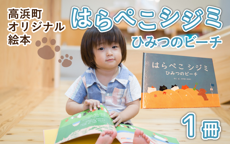 高浜町オリジナル絵本『はらぺこシジミ ひみつのビーチ』