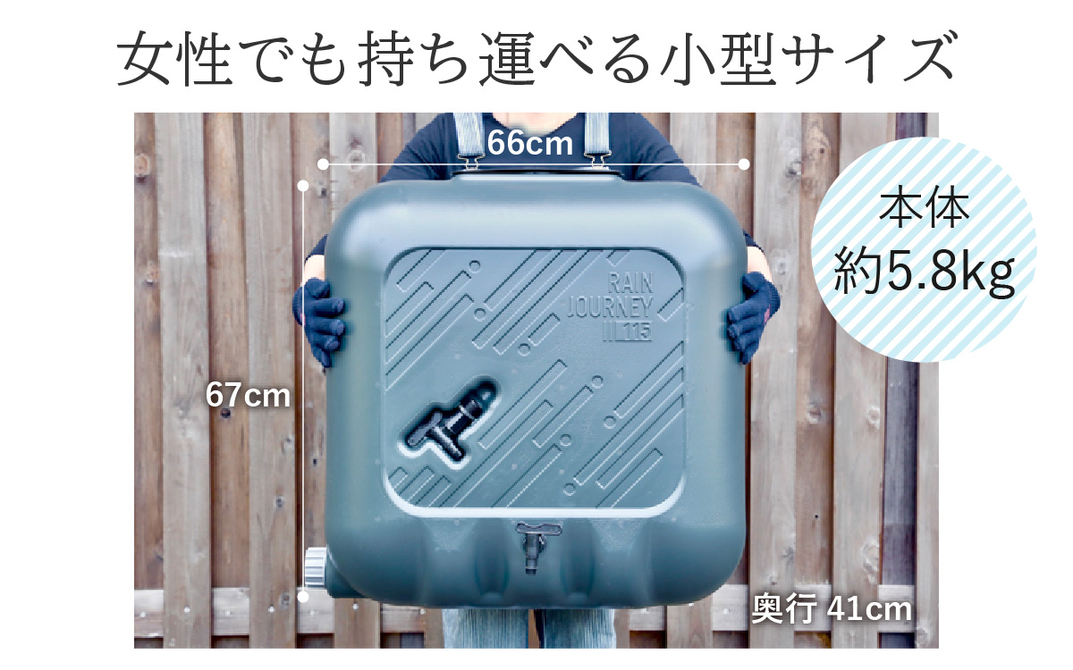 おしゃれで機能的なデザイン！家庭用小型雨水タンク【 レインジャーニー】