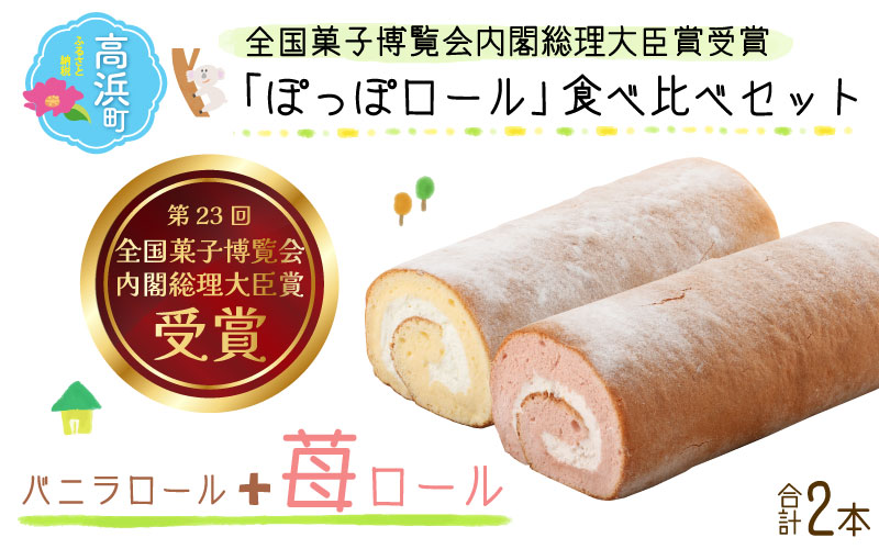 『ぽっぽロール』食べ比べセット第23回 全国菓子博覧会内閣総理大臣賞受賞【バニラ ＆ いちご】 ※発送前に受取日の確認電話をいたします