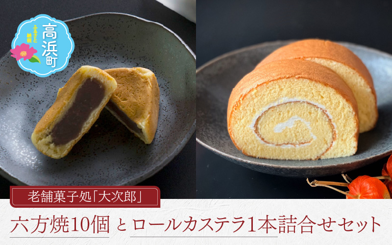 老舗菓子処 大次郎 六方焼 ロールカステラ セット｜ 和菓子 あんこ スイーツ 個包装 ギフト 銘菓 和菓子