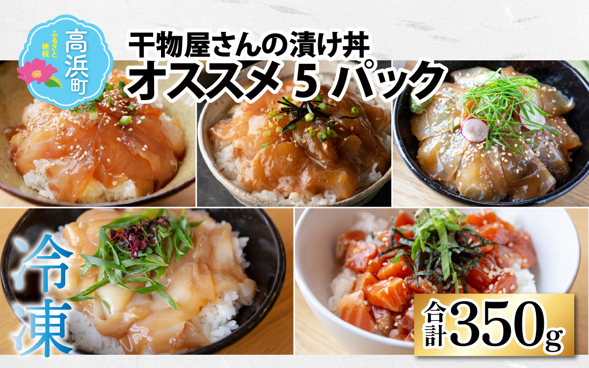 干物屋さんの漬け丼　オススメ5パック【急速冷凍】（プロトン凍結）