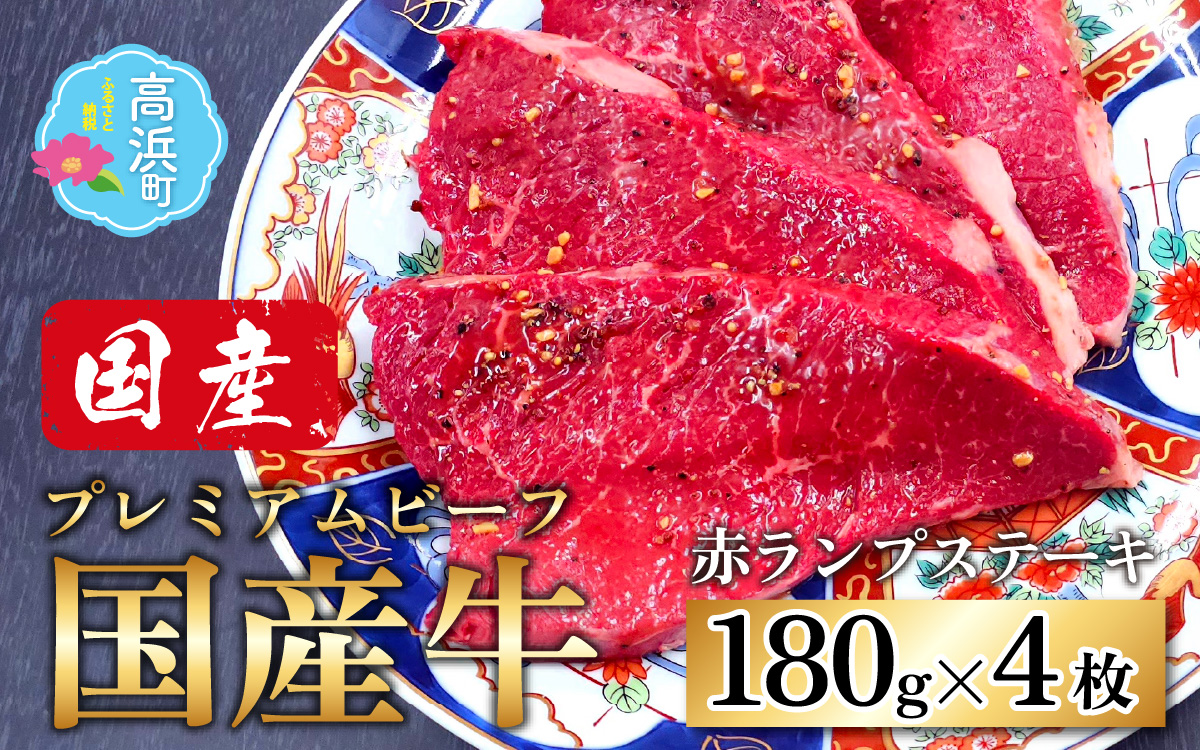 【国産 プレミアムビーフ】【味付】赤ランプ ステーキ 180g × 4枚 　計720g 和牛 プレミア