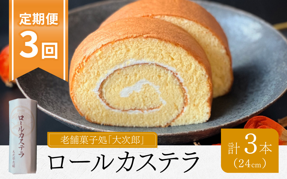 【3ヶ月定期便】老舗菓子処「大次郎」が焼くこだわりのロールカステラ 1本（計3本） ｜ スイーツ ギフト 詰合せ お取り寄せ お中元 お歳暮 老舗 お進物 お供え 内祝い 手土産 実用的